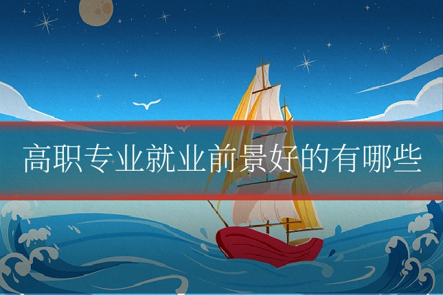 高职专业就业前景好的有哪些