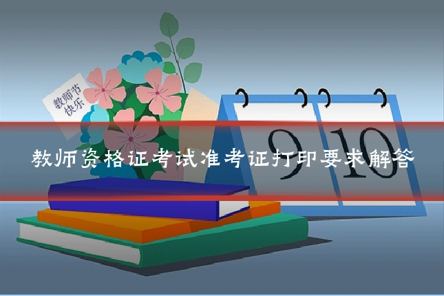 教师资格证考试准考证打印要求解答