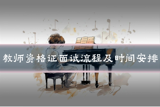 教师资格证面试流程及时间安排
