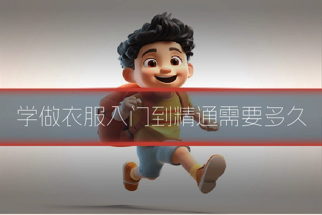 学做衣服入门到精通需要多久