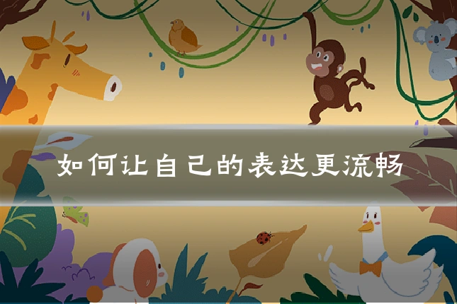 如何让自己的表达更流畅