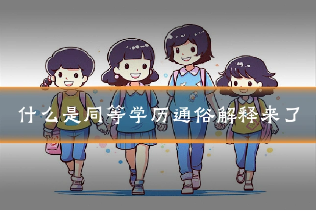 什么是同等学历通俗解释来了