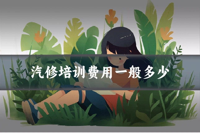 汽修培训费用一般多少