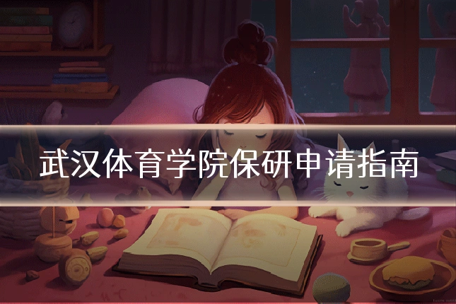 武汉体育学院保研申请指南