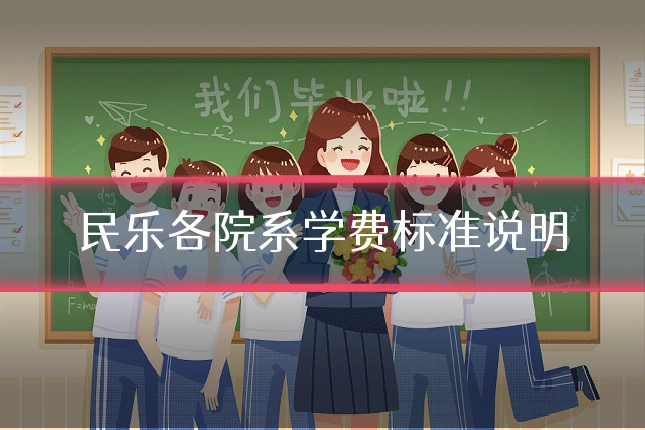 民乐各院系学费标准说明