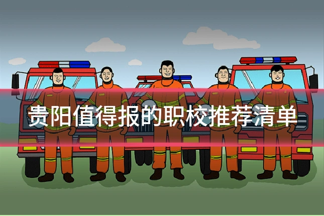 贵阳值得报的职校推荐清单