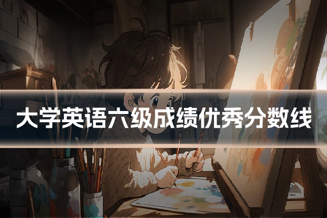 大学英语六级成绩优秀分数线