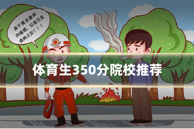 体育生350分院校推荐