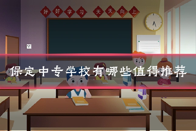 保定中专学校有哪些值得推荐