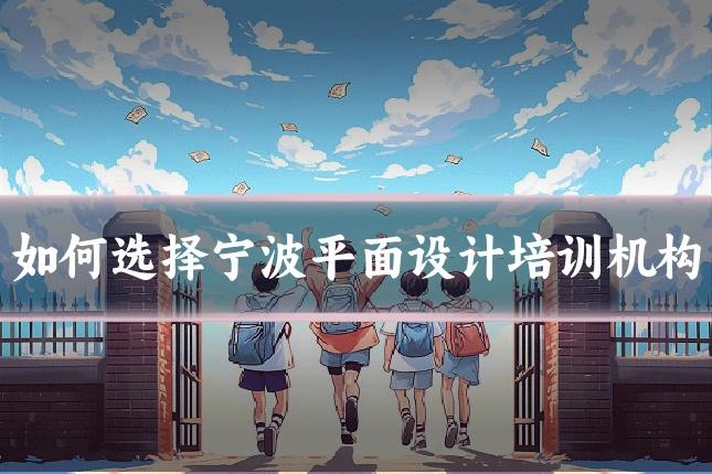 如何选择宁波平面设计培训机构