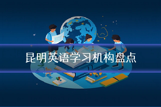 昆明英语学习机构盘点