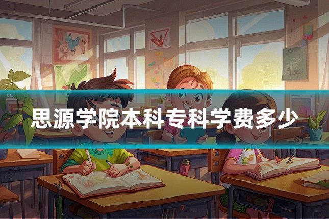 思源学院本科专科学费多少