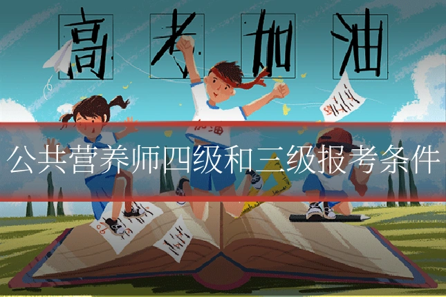 公共营养师四级和三级报考条件