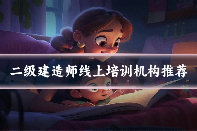 二级建造师线上培训机构推荐