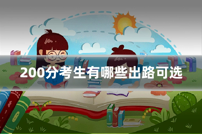 200分考生有哪些出路可选