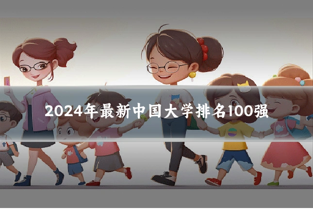 2024年最新中国大学排名100强