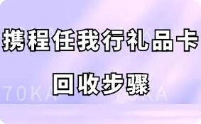 携程任我行礼品卡如何回收变现