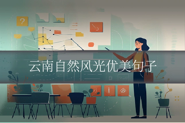 云南自然风光优美句子