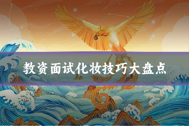 教资面试化妆技巧大盘点