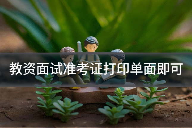 教资面试准考证打印单面即可