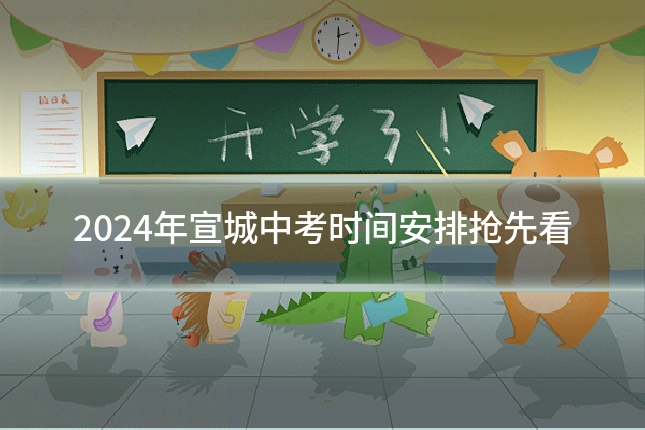2024年宣城中考时间安排抢先看