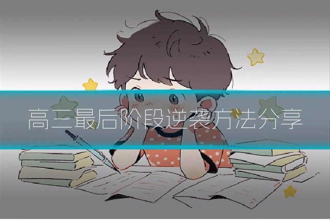 高三最后阶段逆袭方法分享