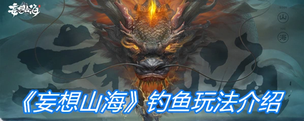 妄想山海钓鱼玩法攻略分享