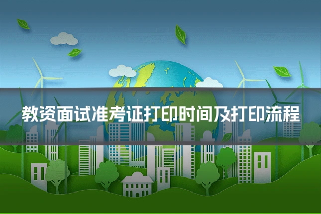 教资面试准考证打印时间及打印流程