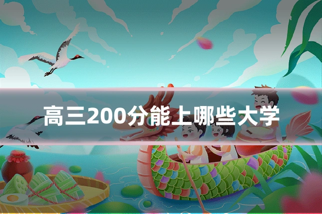 高三200分能上哪些大学
