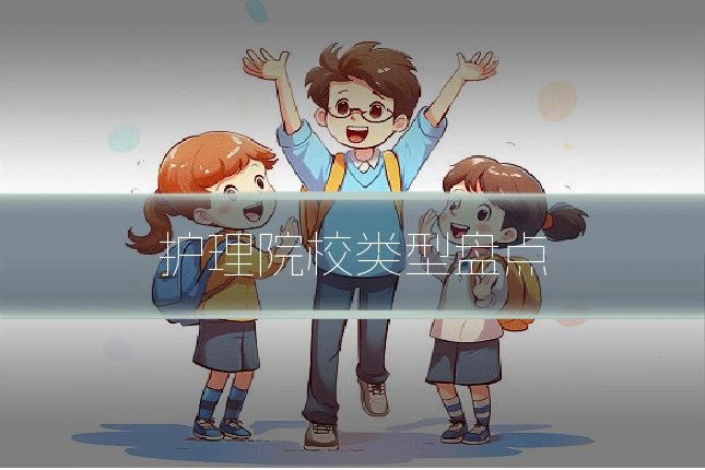 护理院校类型盘点