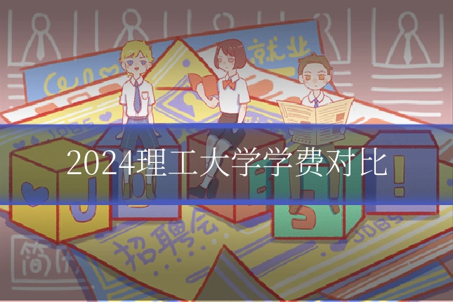 2024理工大学学费对比