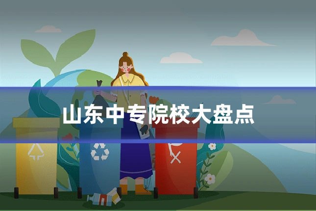 山东中专院校大盘点