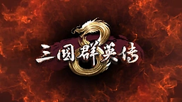三国群英传8神关羽获取技巧指南