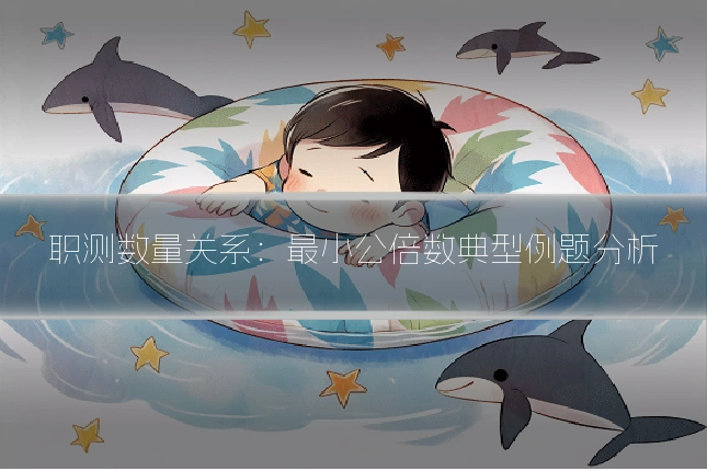 职测数量关系:最小公倍数典型例题分析