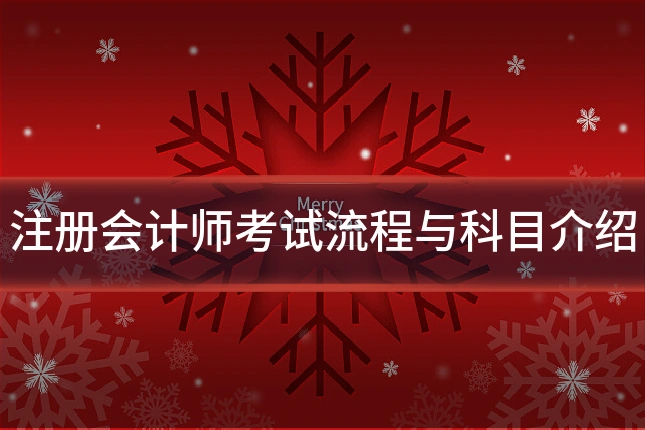 注册会计师考试流程与科目介绍