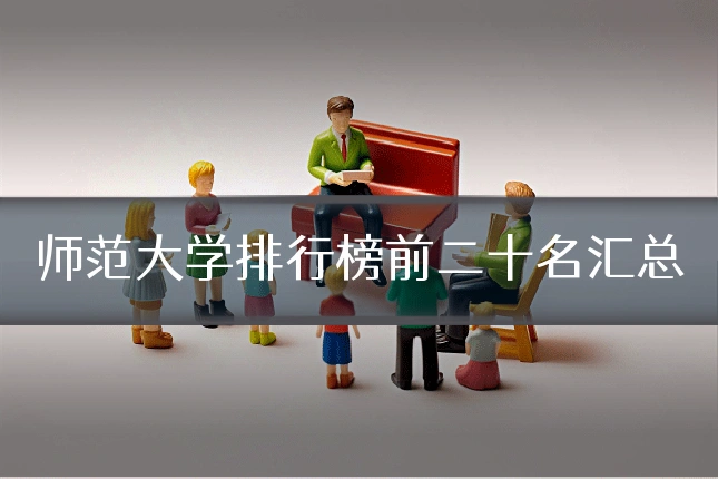 师范大学排行榜前二十名汇总