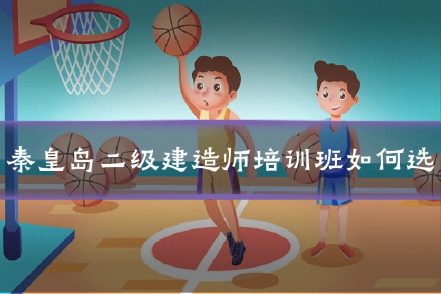 秦皇岛二级建造师培训班如何选