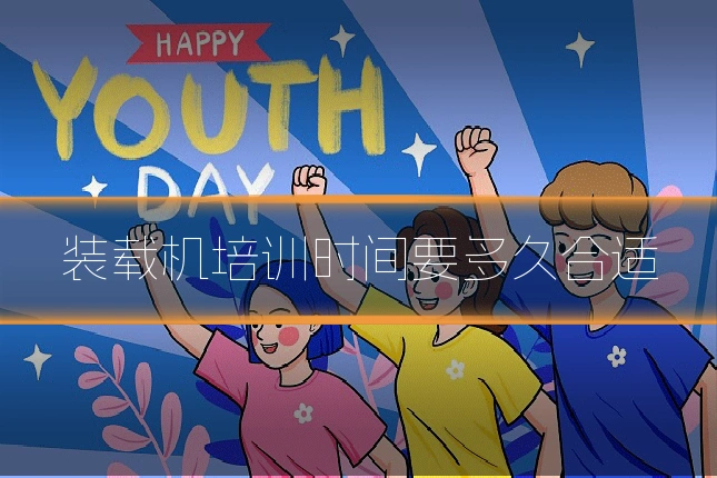 装载机培训时间要多久合适