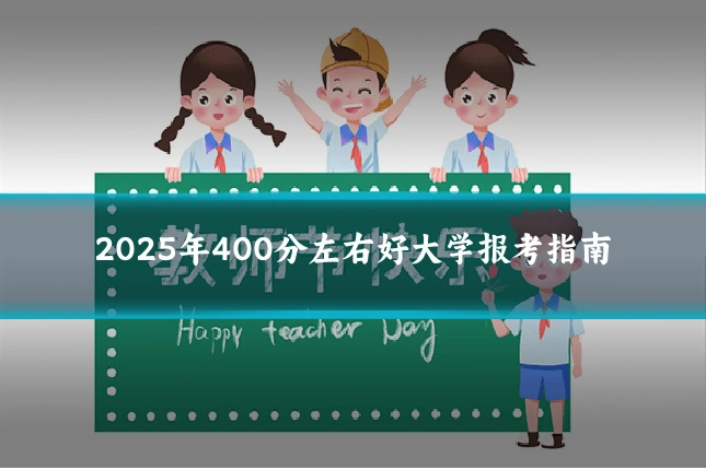 2025年400分左右好大学报考指南