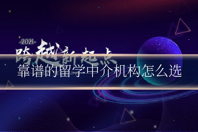 靠谱的留学中介机构怎么选