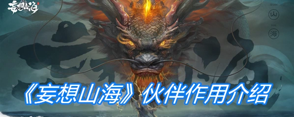 妄想山海伙伴作用攻略分享