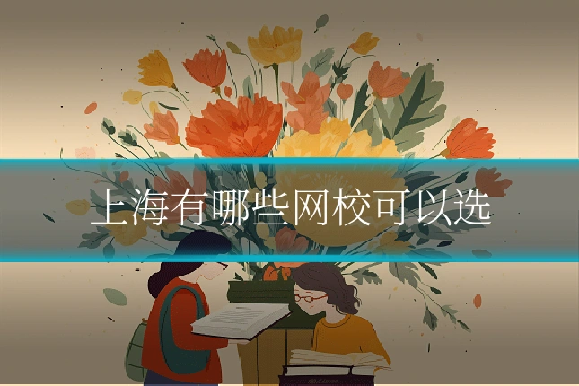 上海有哪些网校可以选