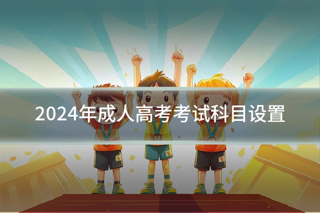 2024年成人高考考试科目设置