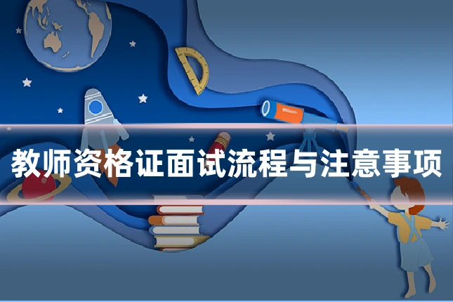 教师资格证面试流程与注意事项