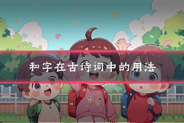 和字在古诗词中的用法