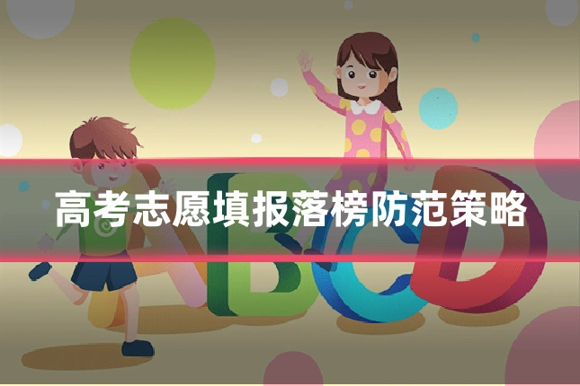 高考志愿填报落榜防范策略