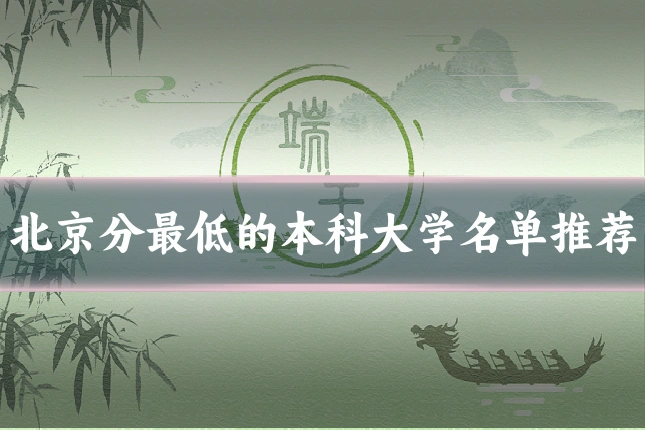 北京分最低的本科大学名单推荐