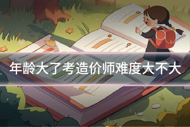 年龄大了考造价师难度大不大
