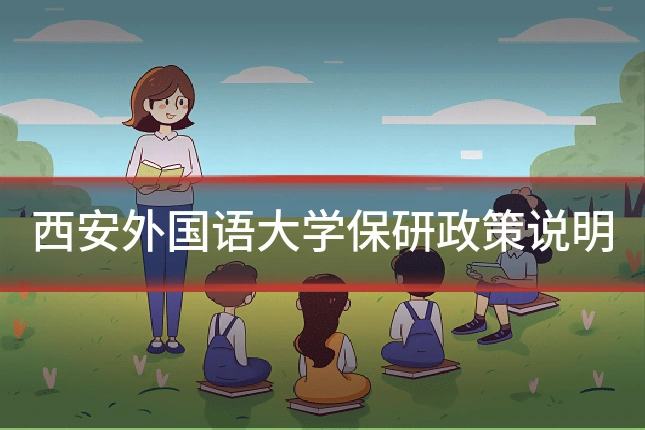 西安外国语大学保研政策说明