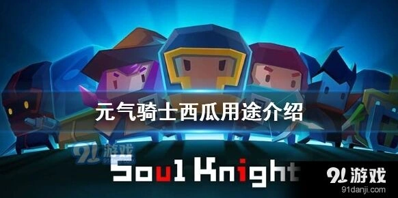 元气骑士西瓜天赋加速详解